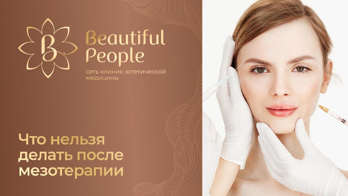Противопоказания - что лучше не делать  после процедуры мезотерапии