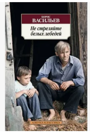 Б.Васильев "Не стреляйте в белых лебедей" Источник фото:https://yandex.ru/images/search?lr=11