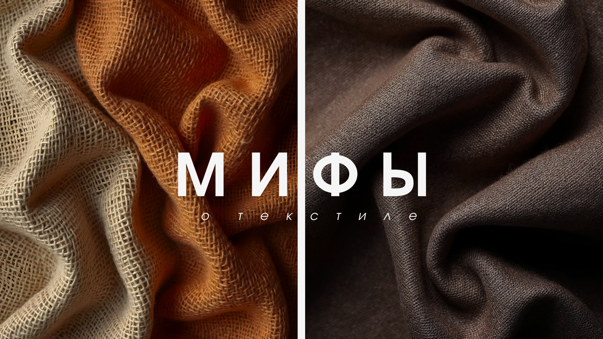 Decortier: мифы о текстиле