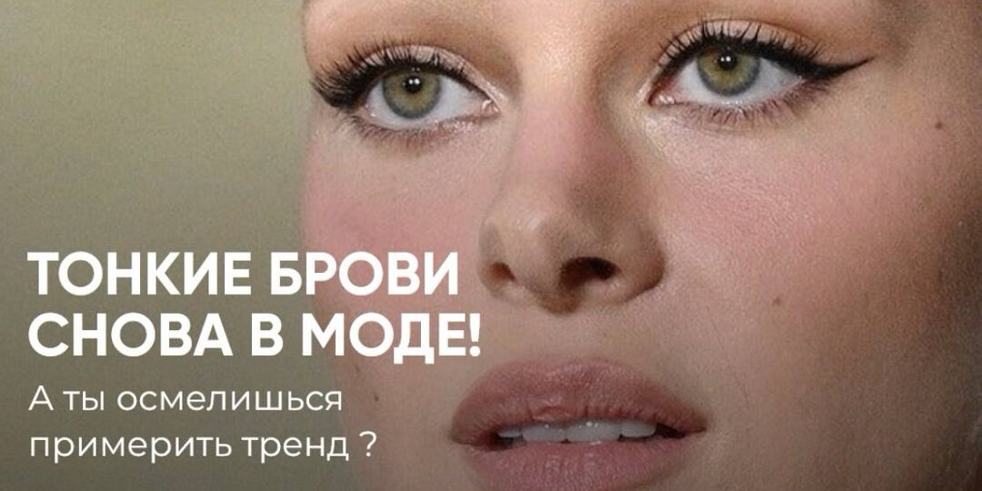 Брови-ниточки возвращаются: выщипанные тонкие линии снова в моде