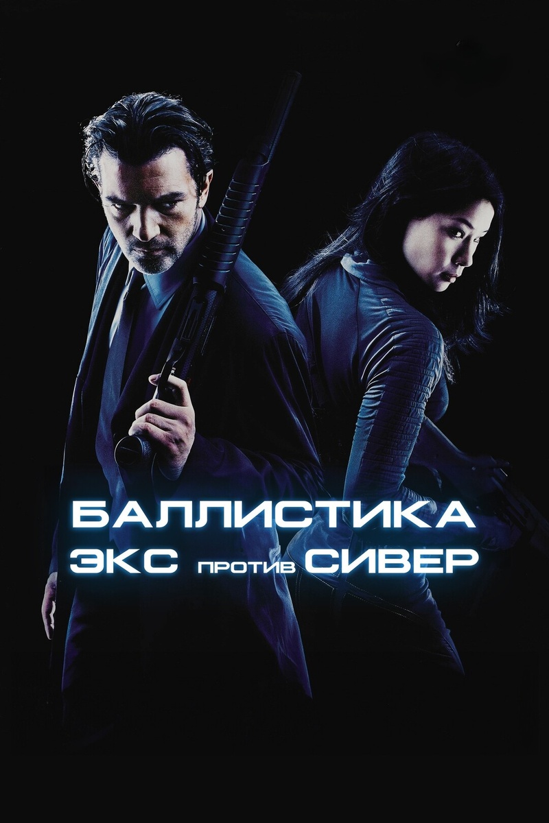 Больше узнать о мнении кинокритика Сергея Алексеева  в рецензии: https://www.kinomania.ru/article/recenziya-na-film-ballistika-eks-protiv-siver