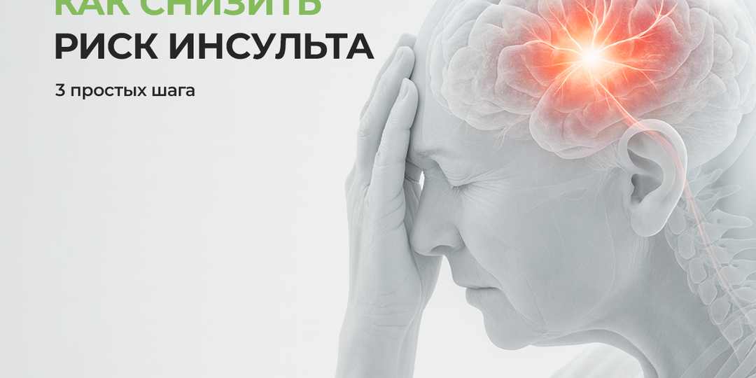 Как снизить риск инсульта уже сегодня — 3 простых шага.