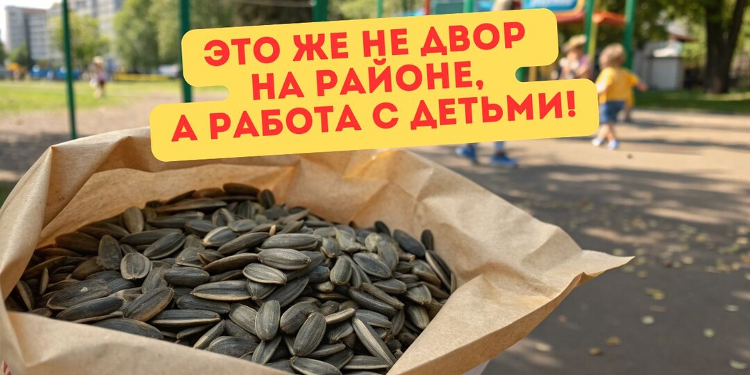 Можно я спрошу? Воспитатель вместо игр с детьми сидит и ест семечки — нормально? Технически вроде не запрещено, но морально сомнительно…