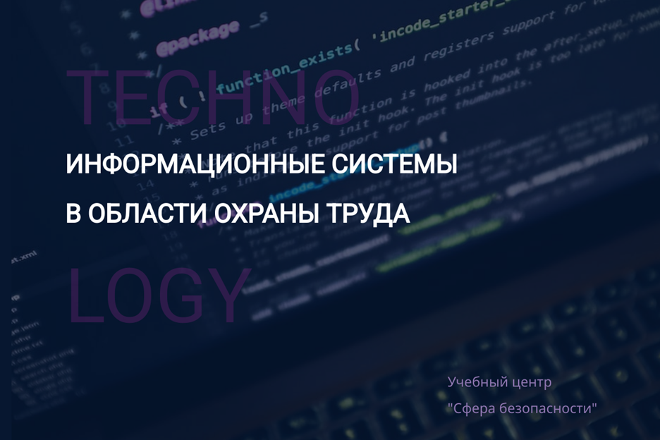 Информационные системы в охране труда