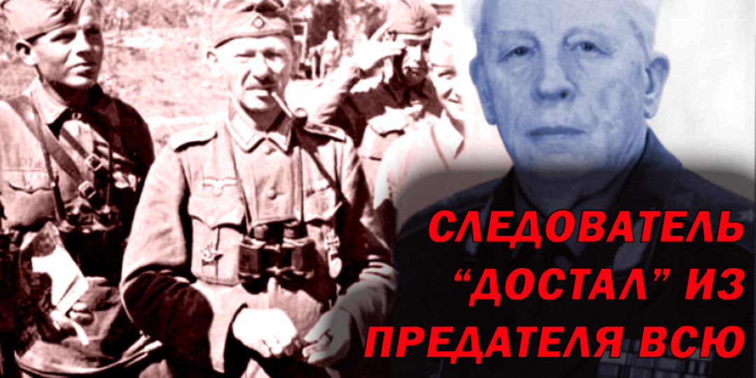 Предатель скрывал что делал в годы ВОВ, и тогда следователь предложил сделку