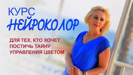 Курс Нейроколор". НейроГрафика. 