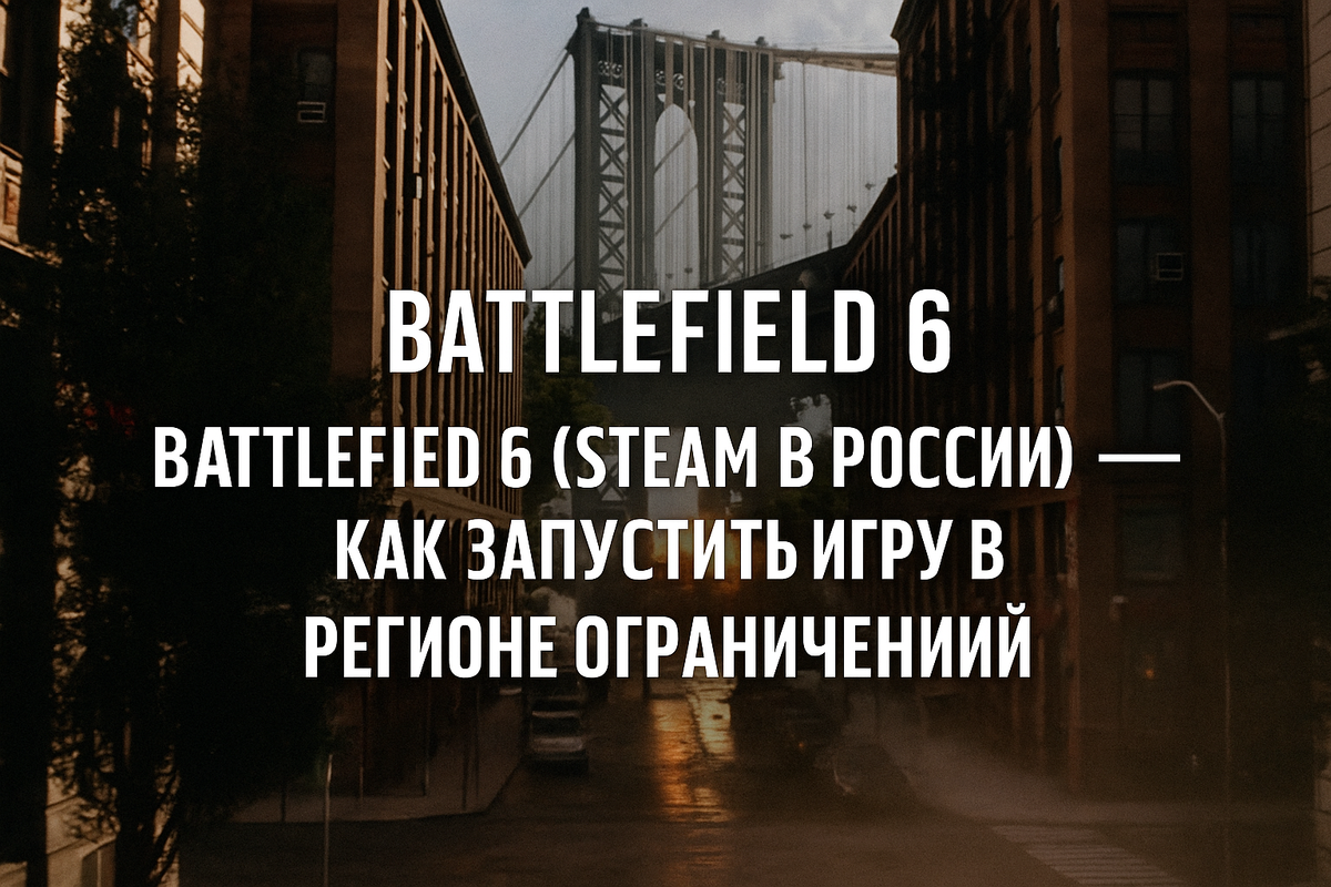 Battlefield 6 (Steam в России) — как запустить игру в регионе ограничений