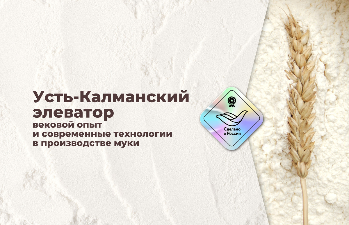 ООО «Производственное объединение “Усть-Калманский элеватор”», расположенное в селе Усть-Калманка Алтайского края, отметило вековой юбилей своей деятельности. Предприятие, основанное в 1922 году, сегодня является одним из ведущих производителей муки и круп в регионе, успешно сочетая вековые традиции с современными технологиями производства. Вся выпускаемая продукция реализуется под торговыми марками: «Беляевская» и «Беляев» (для рынка Китая).
