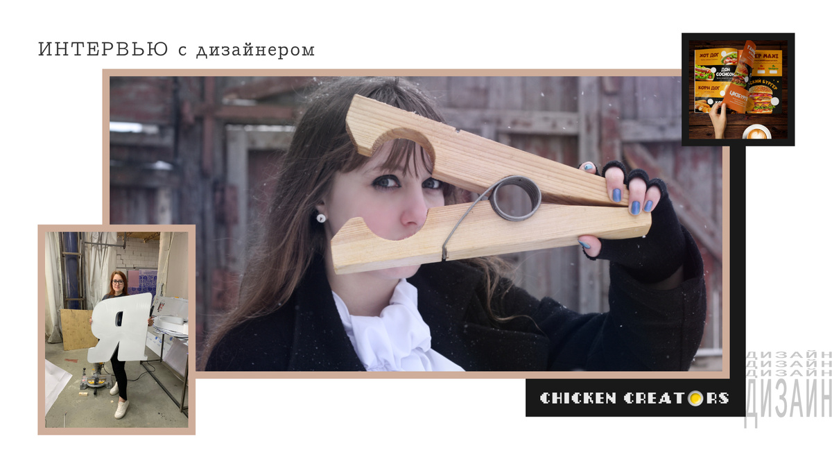 Дизайнер Людмила Щетинина и Chicken Creators представляют