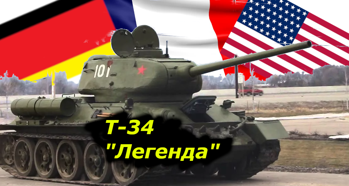 Так ли был плох Т-34 во Второй Мировой войне? Иностранцы объясняют.