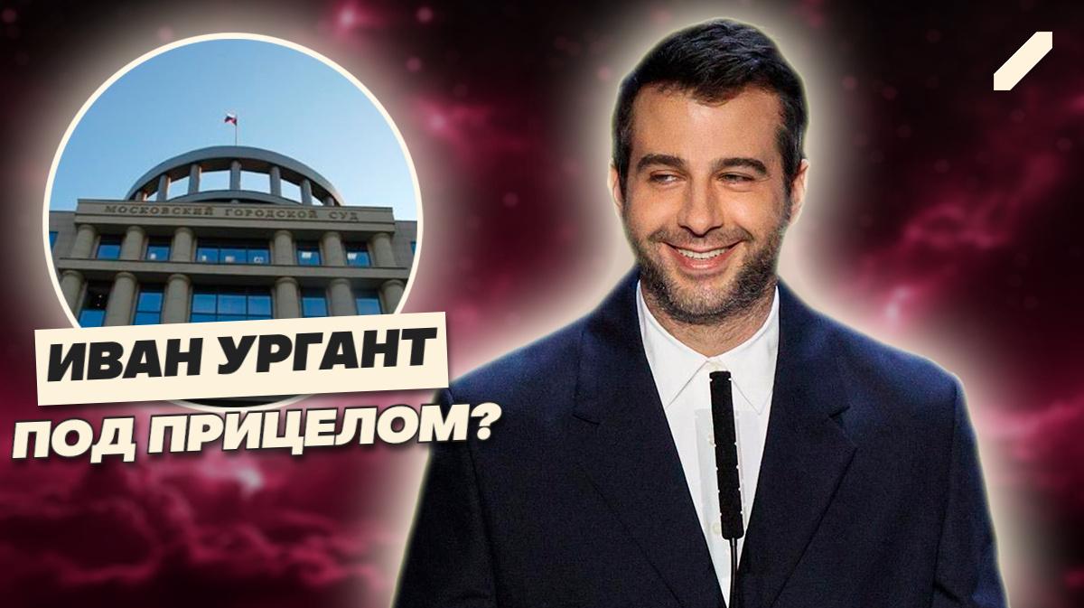 Почему Иван Ургант может оказаться в черном списке — разбор громкого дела
