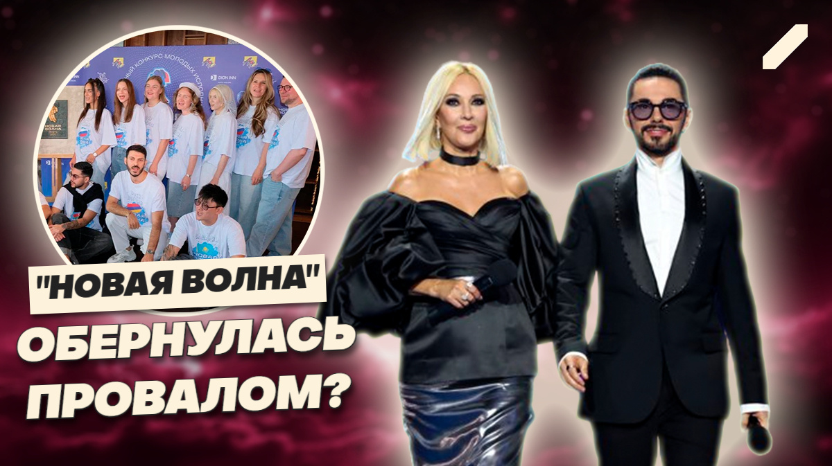 Когда сцена превратилась в поле боя: кто заставил зрителей свистеть на "Новой волне"