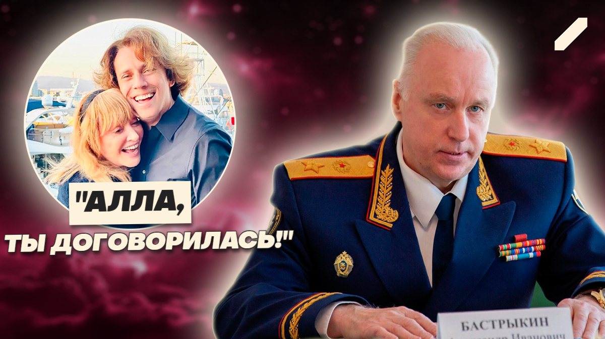 Как Бастрыкин решил судьбу Пугачевой — новая глава российского конфликта