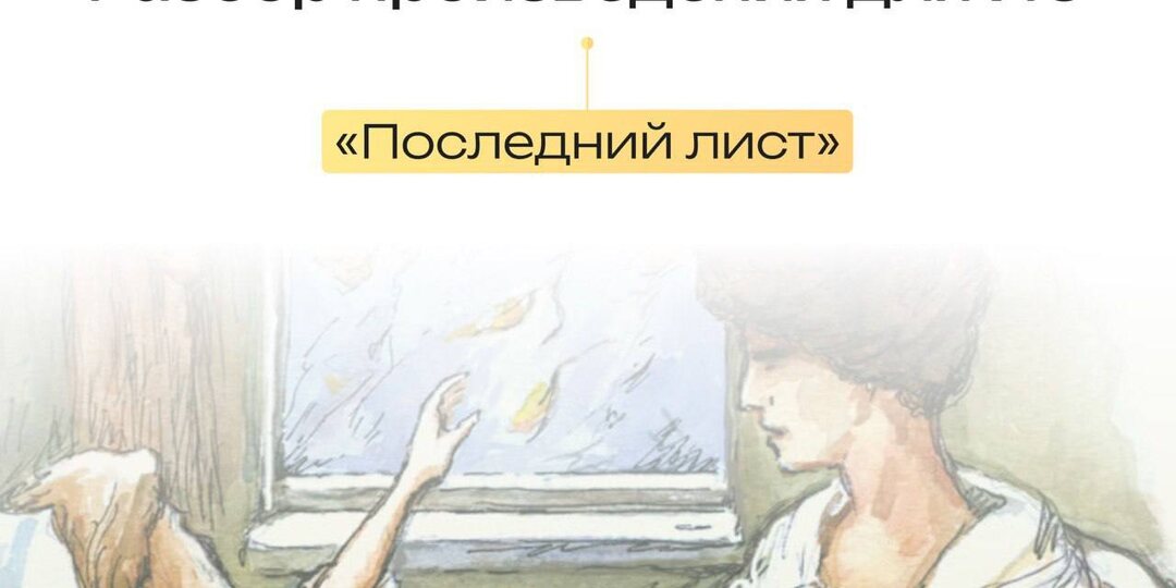 Разбираем рассказ «Последний лист», который подойдёт для многих направлений Итогового сочинения