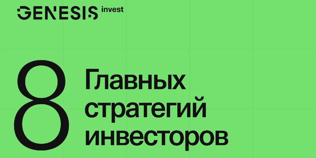 8 стратегий инвесторов: какую выбрать именно вам?