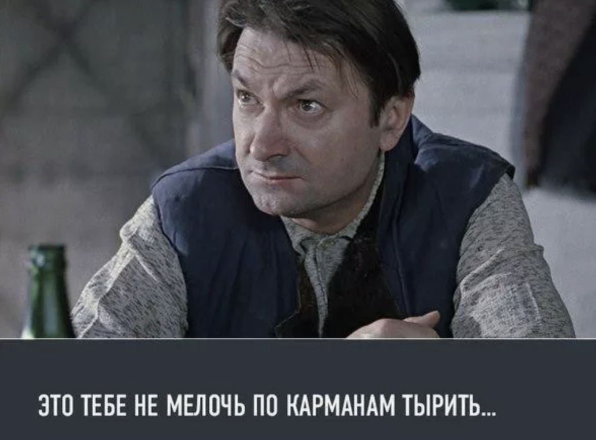 Картинка с просторов интернета, бессмертная комедия "Джентельмены удачи" (с) Мосфильм