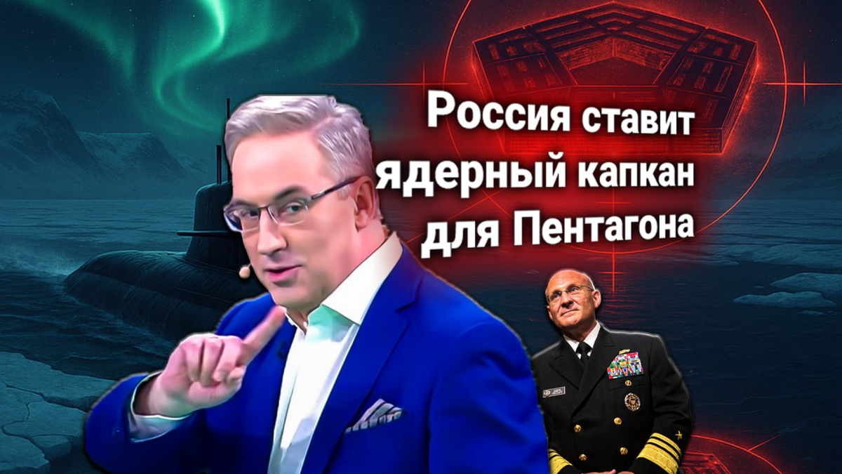 🔥 Пентагон вынес России протестное предупреждение: атомные подлодки РФ в Арктике. Комментирует Андрей Норкин