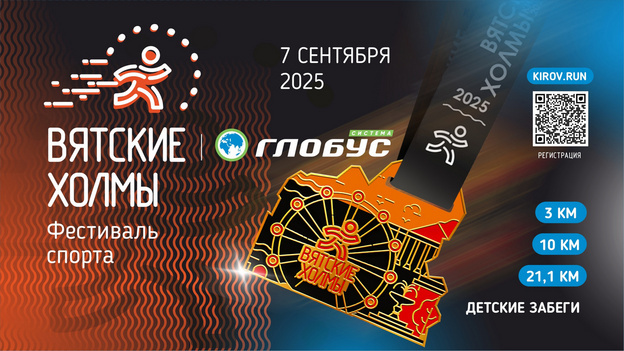    В Кирове пройдут «Вятские холмы 2025»: опубликована программа стартов