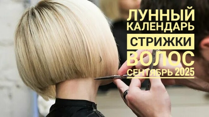 Лунный календарь стрижки волос на сентябрь 2025