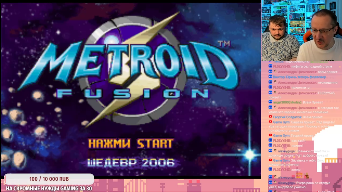 И вот мы, молодые, шутливые, уже сидим и стримим Metroid Fusion