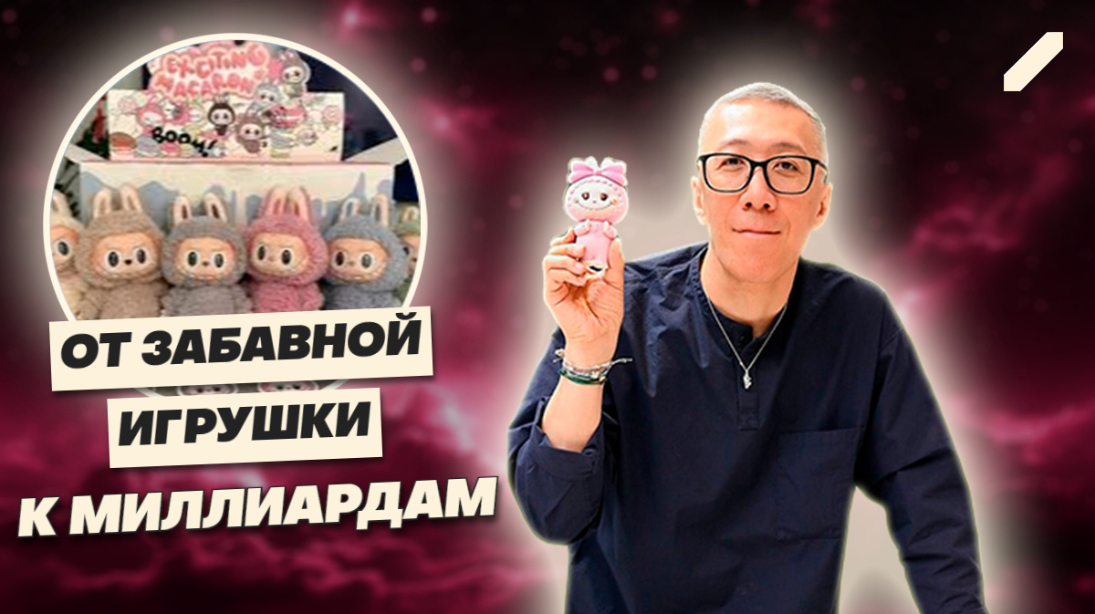 Как игрушка Labubu сделала 38-летнего парня миллиардером и изменила правила игры