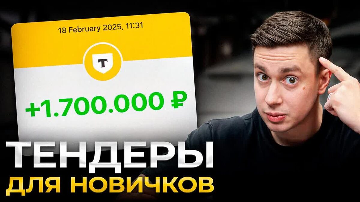 Подробно о тендерах для новичков