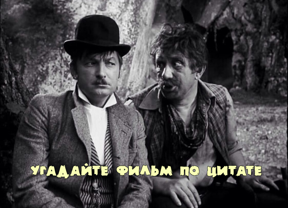 Тест на память: угадайте фильм СССР по одной-единственной фразе