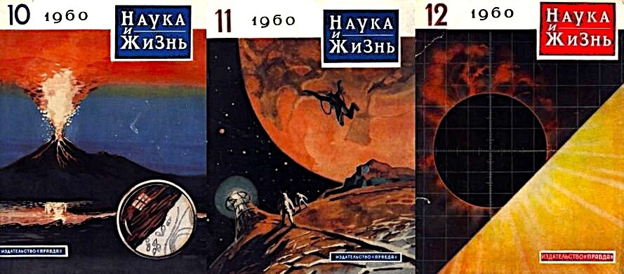 Журналы "Наука и жизнь" с повестью А. Сазонова "Звёздная одиссея". 1960 год.