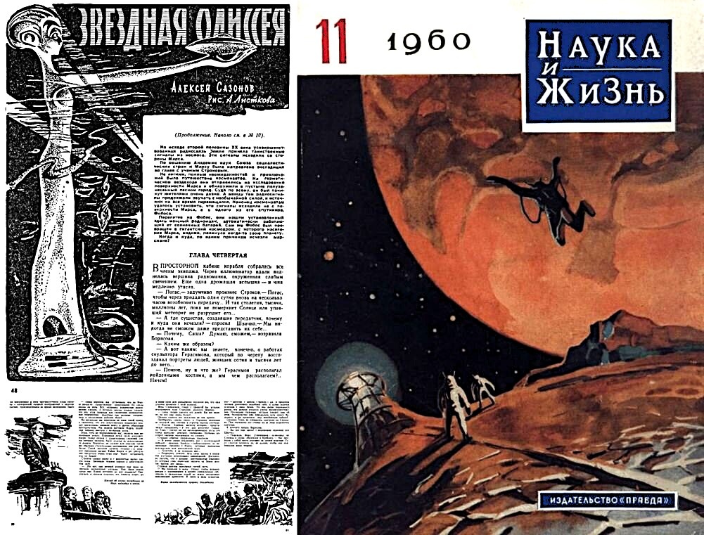 Рисунок на обложке журнала "Наука и жизнь" (№11 за 1960 год) художника А. Листкова к повести А. Сазонова "Звёздная одиссея".