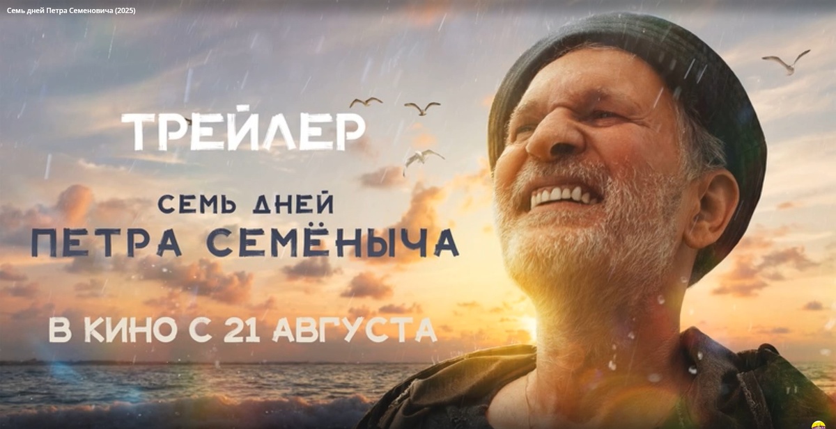 Реклама фильма «Семь дней Петра Семёныча»