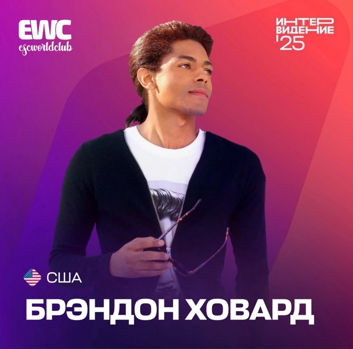 Брэндон Ховард