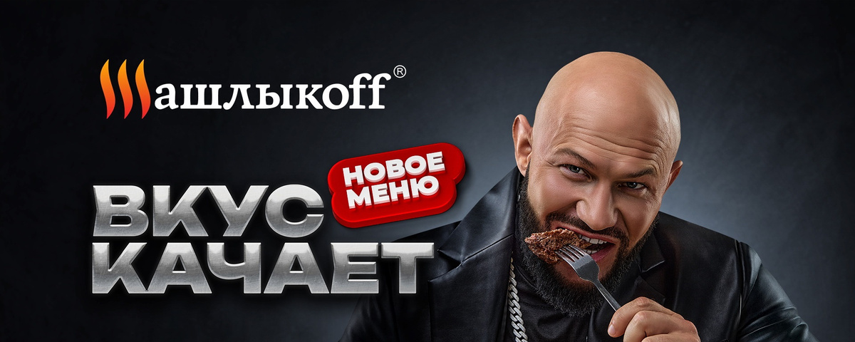 Джиган (Денис Александрович Устименко-Вейнштейн) на одном из рекламных плакатов сети гриль-баров "Шашлыкoff". Изображение из свободного доступа. 