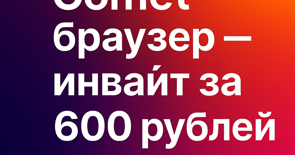 Comet браузер — новый уровень поиска: где взять инвайт и доступ к Perplexity AI