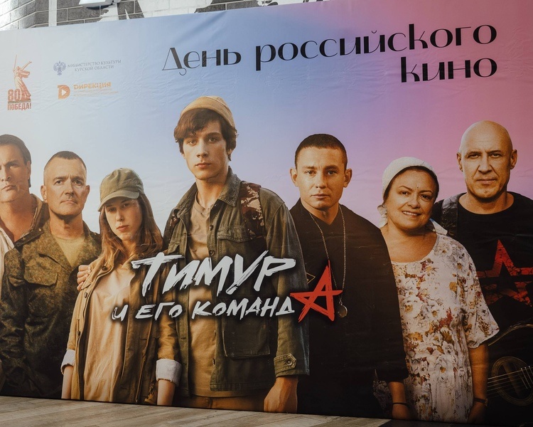     В Курске прошел предпремьерные показ фильма «Тимур и его команда»