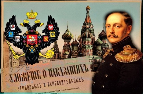 «Уложение о наказаниях уголовных и исправительных 1845 года» Фото из открытого доступа
