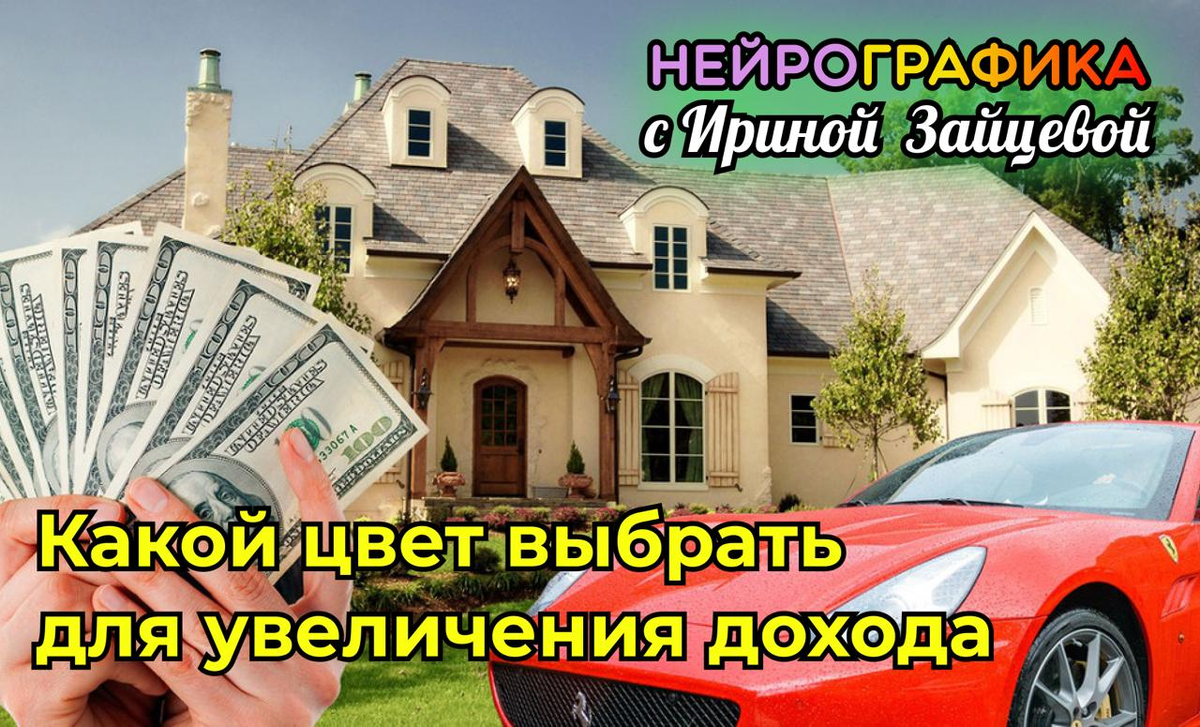 Цвет денег в НейроГрафике. Какой выбрать?  