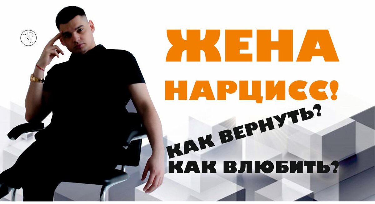 Жена/девушка Нарцисс!? Как влюбить? Как вернуть?