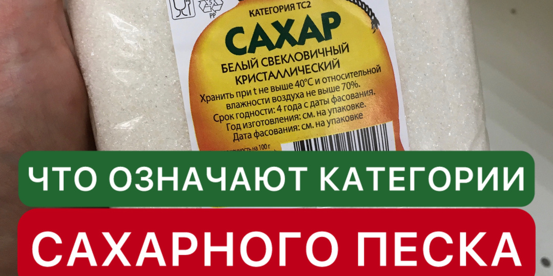 Категории сахарного песка, в чём разница.