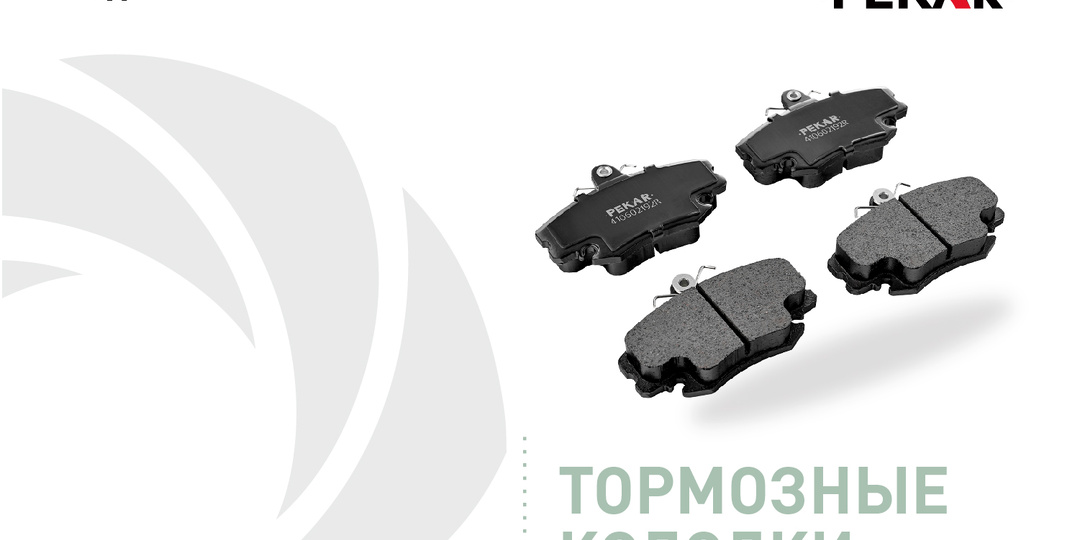 Тормозные колодки PEKAR – плавное торможение без лишних усилий