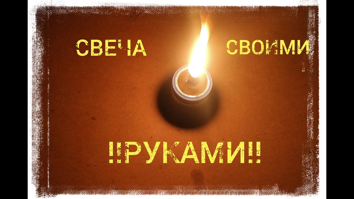 Эта статья у меня, получилась спонтанно! Давно хотел написать, и вот явил так сказать! Я хочу чтобы вы обратили внимание на простую вещь и одновременно сложную, так как есть моменты которые можно вместе решить!  И тогда быть может людям будет проще переносить "нецивилизацию" пусть даже и на короткое время! Свечка проста в изготовлении посмотрите сами, а пользы вагончик и тележка! Своими руками сделанная вещь очень приятна!