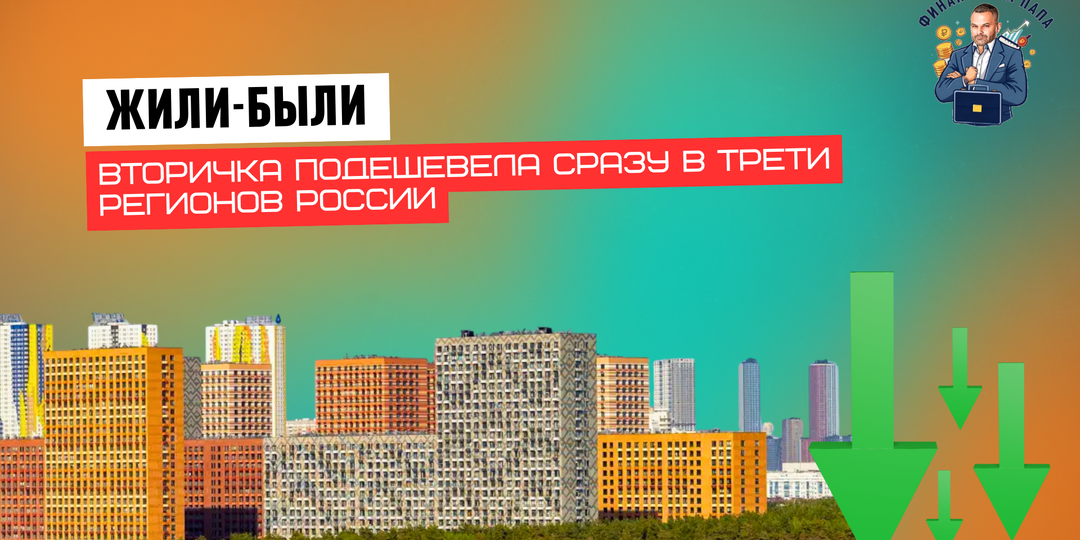Почему дешевеет вторичное жилье и что это значит для инвесторов