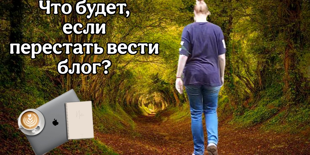 Что будет, если автор перестанет вести блог?