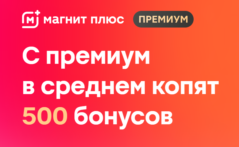 Подписка Магнит Плюс Премиум: стоит ли она своих денег