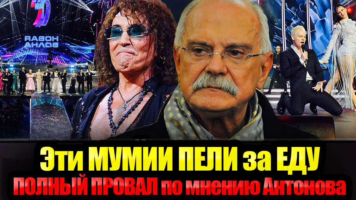 Михалков разнес в Пух и Прах Старых Артистов и "Новую Волну 2025"