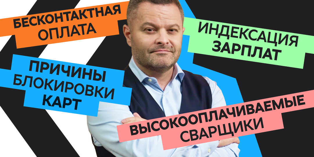 Причины блокировки карт, индексация зарплат и бесконтактная оплата