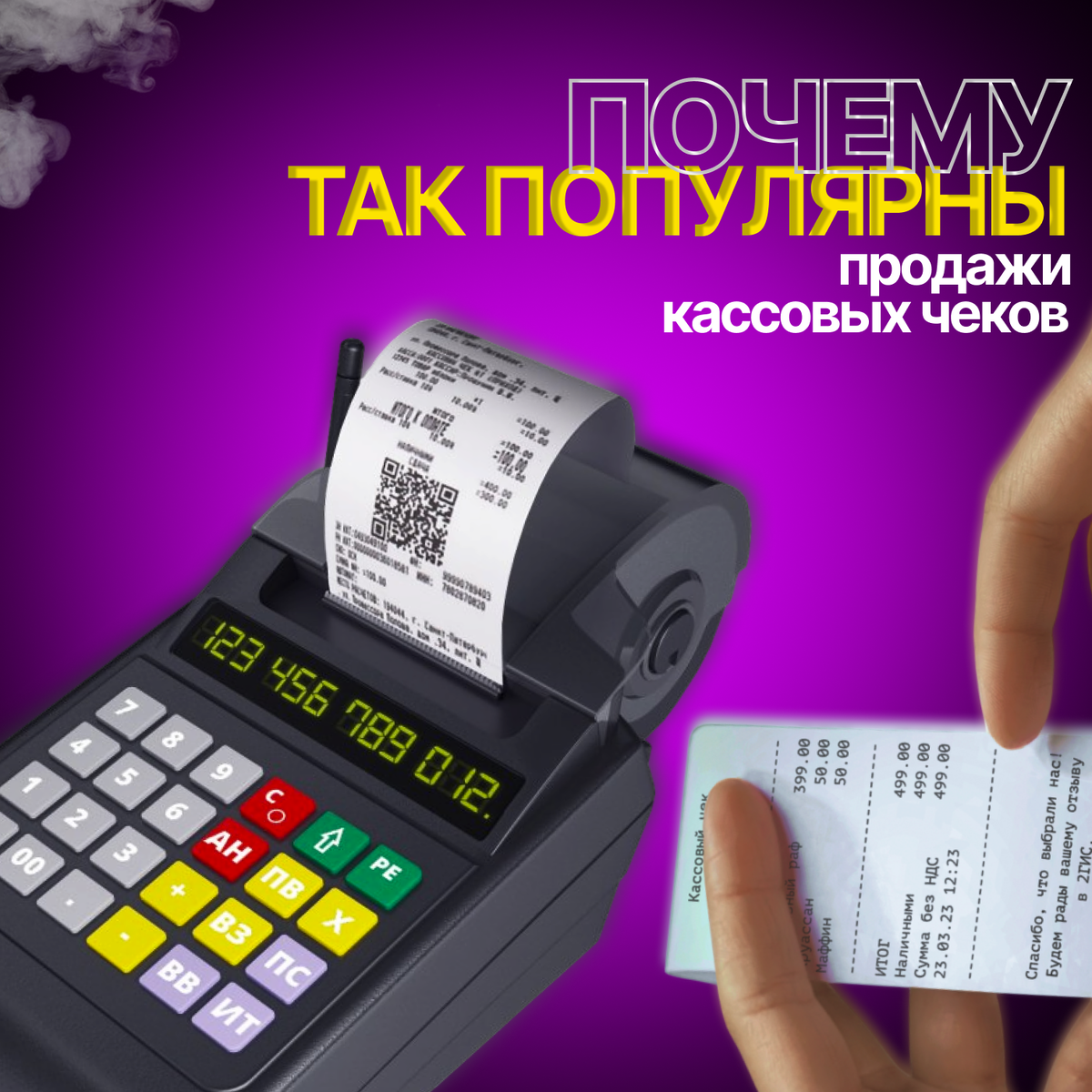 Почему наблюдается неугасающий интерес к купле-продаже кассовых чеков?