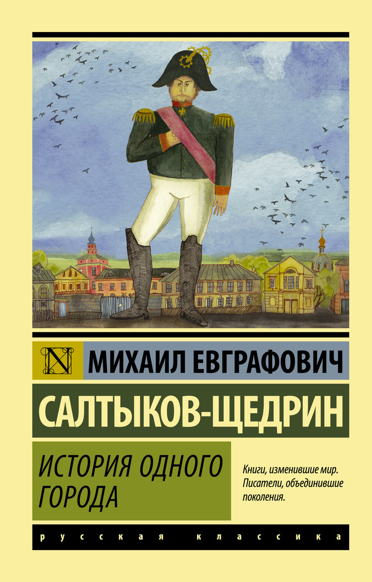 "История одного города"