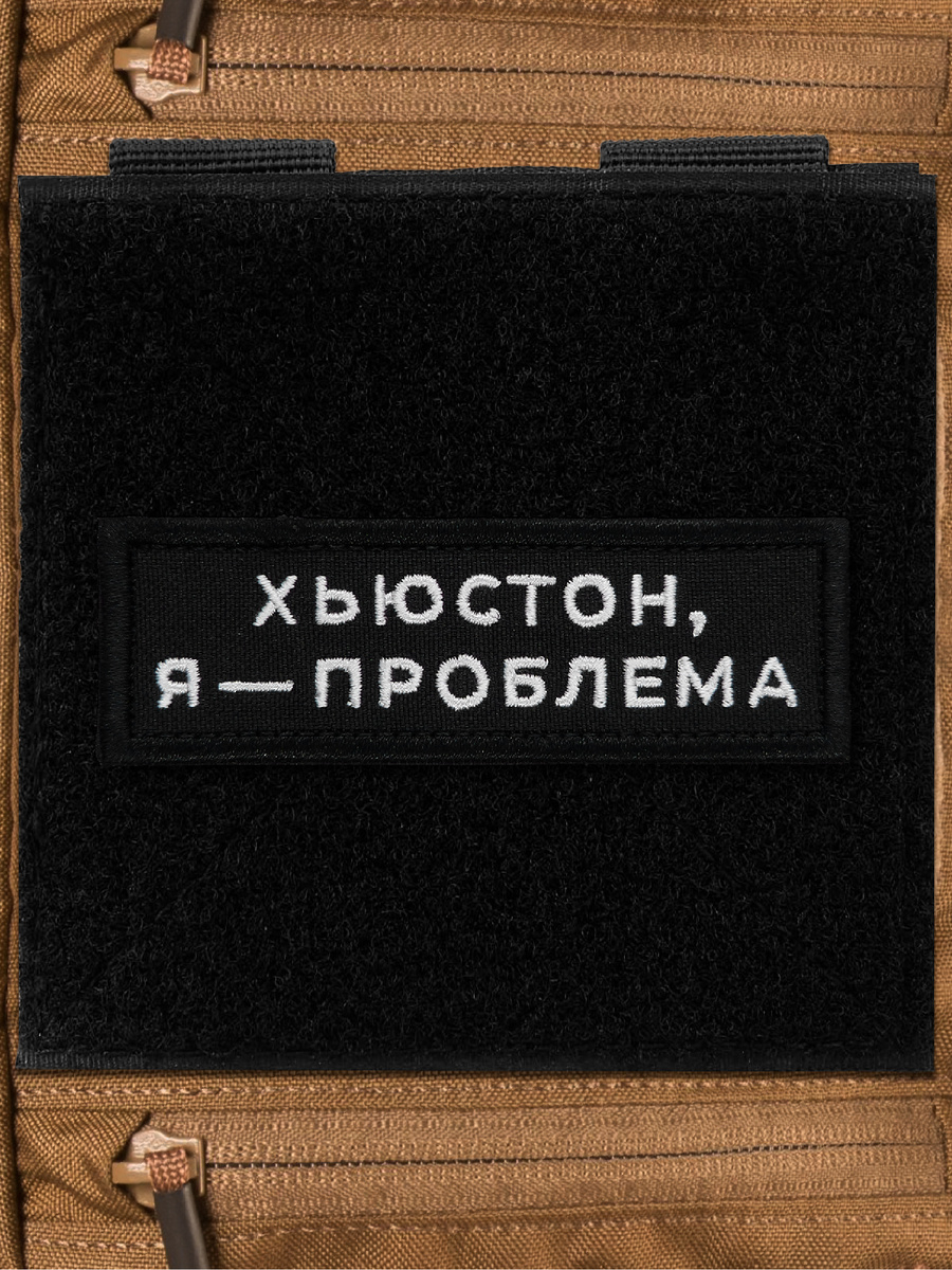 Нашивка «Хьюстон, я проблема» на липучке
