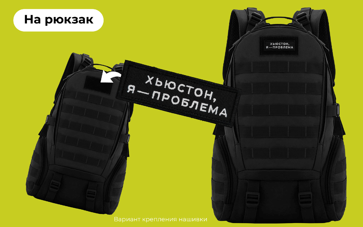 Нашивка «Хьюстон, я проблема» на липучке на рюкзаке