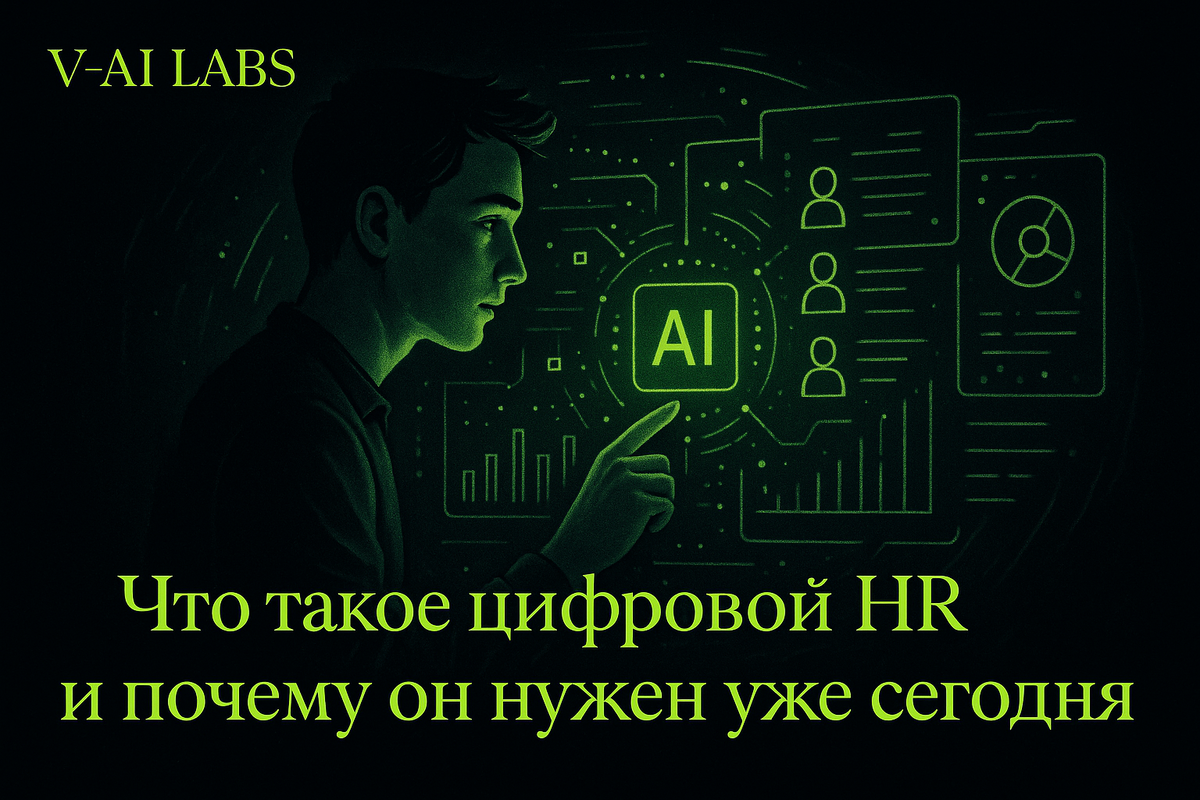    Цифровой HR: зачем он нужен вашему бизнесу сегодня